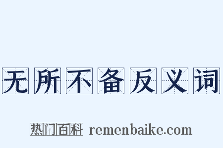无所不备反义词是什么意思的图片